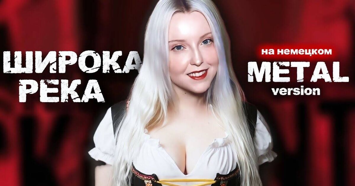 Полина Полякова - Широка Река (Надежда Кадышева cover). Кавер на немецком... - Серия Каверновинки, Кавер, Музыка, Metal Cover, Немецкий язык, Надежда Кадышева, Ансамбль золотое кольцо, Полина Полякова, Видео, Видео вк, YouTube, Длиннопост, Широка Река (песня)