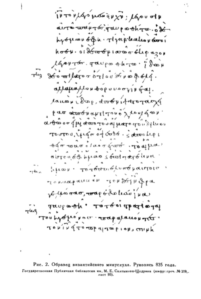 Минускул это не равно скоропись, но этот текст все равно дает визуальное представление