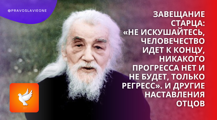 Старец из Псково-Печерского монастыря: «Не искушайтесь, человечество идет к концу, никакого прогресса нет и не будет, только регресс»