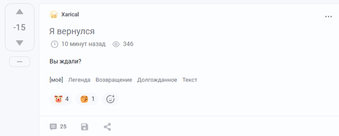346 просмотров, 15 плюсов и 25 комментариев. Это всё всего лишь за 10 минут.