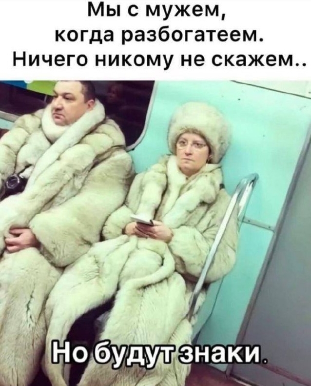 Богато жить не запретишь