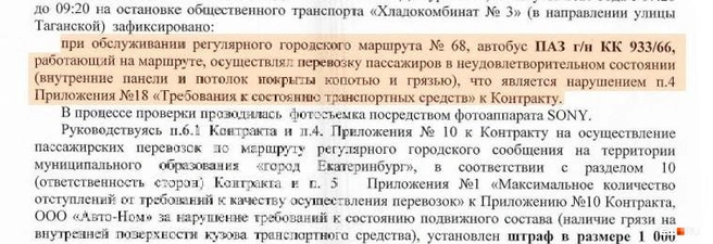 Пример штрафа за грязный салон автобуса Источник: администрация Екатеринбурга