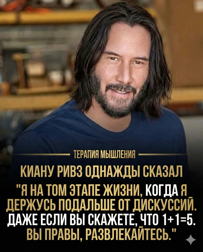 Будьте как Киану