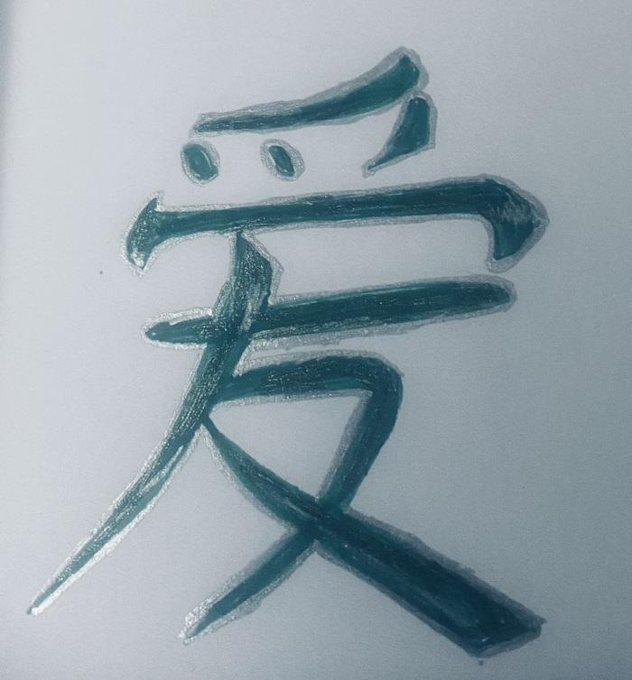 Я никогда не писала иероглифы раньше, поэтому если тут написано, что я продаю гараж или люблю суп, то извините 😸