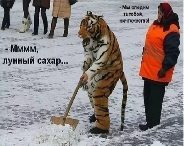 Кто старое помянет...Что-то вспомнилось, зима наступила и у нас..Каждый раз когда вижу коммунальщиков вспоминаю этот мем