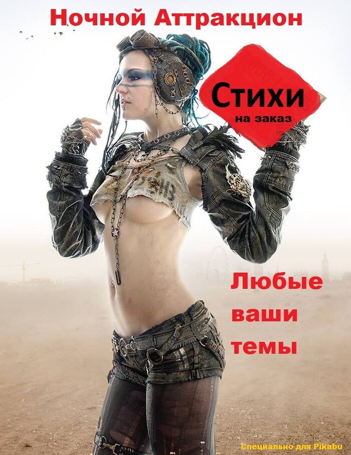 Ночной Аттракцион. Стихи на заказ. Любые ваши темы. Закрыто, доброй ночи