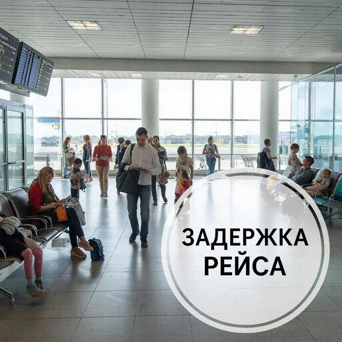 Почему важна страховка от задержки рейса