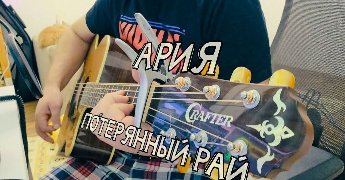 Aria (V. Kipelov) - Lost Paradise (Acoustic, cover) - Series Guitar fingerstyle, My, Guitar, Music, Youtube, Video VK, Russian rock music, Fingerstyle, Cover, Video, Longpost