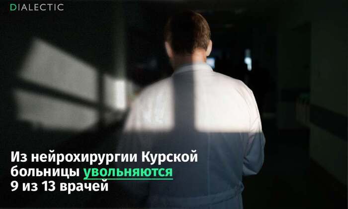 Курские нейрохирурги массово уволились в знак солидарности с заведующим
