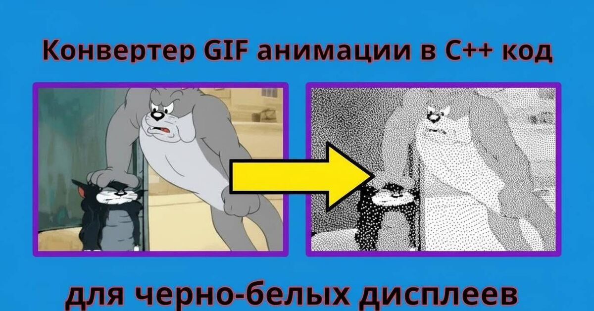 Полноценный онлайн конвертер GIF анимаций для черно-белых дисплеев - Моё, Гифка, Arduino, Анимация, Видео, Видео вк