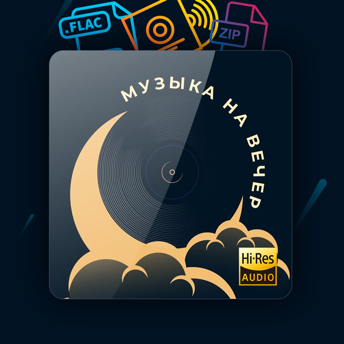 Музыка на вечер