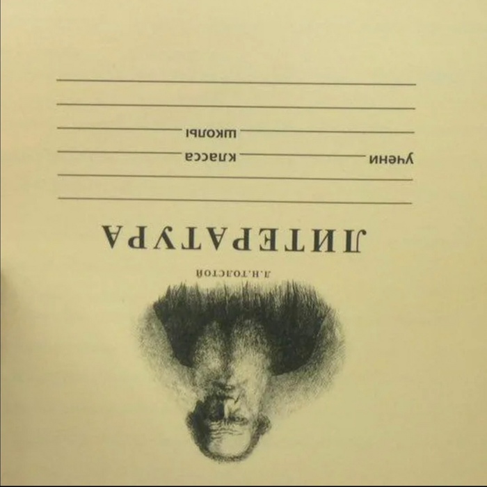 Дети! Умоляю, никогда не переворачивайте Льва Толстого!