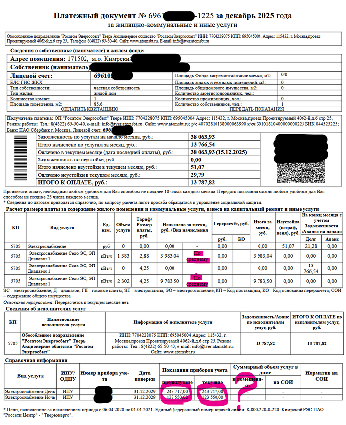 Декабрьская квитанция — показания не изменились