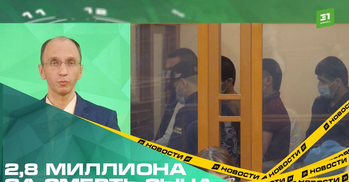 2.8 million for the death of a son - Negative, investigative committee, Criminal case, Prosecutor's office, Politics, Russia, Chelyabinsk, Migrants, Tajiks, Video, Rutube