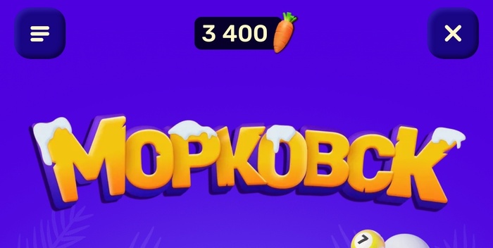 Морковки