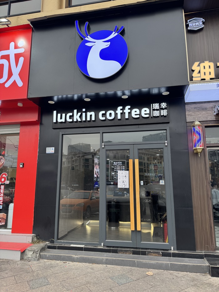 ���� � �����. ����� ���������� ���� Luckin Coffee. ��������� ����� 11.5 ����� (1.6$), ����� ������ ������, �� �������� ���� 8 ����� (1.15$)