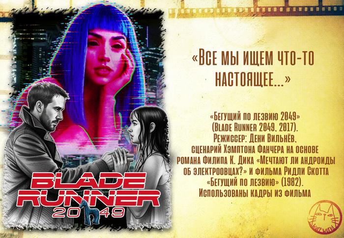 «Бегущий по лезвию 2049». Цитата из фильма