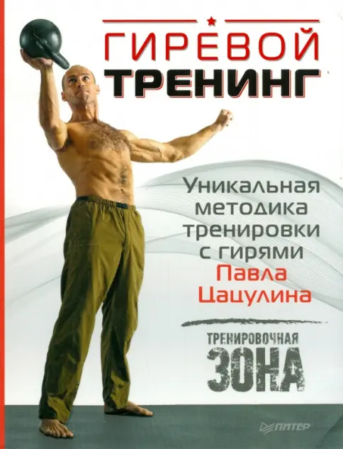 Павел Цацулин "Гиревой тренинг"