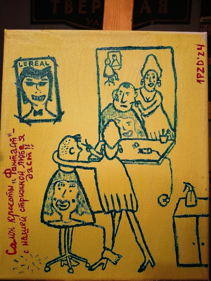 "СТАЙЛ" 25х30 холст, масло