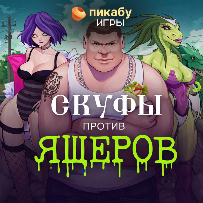 Настало время скуфизации!