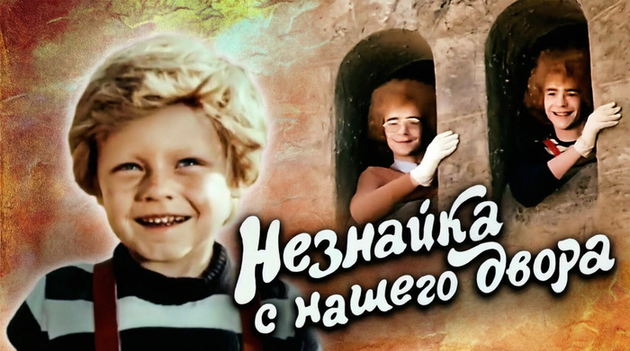 Все песни из музыкальной киносказки «Незнайка с нашего двора»