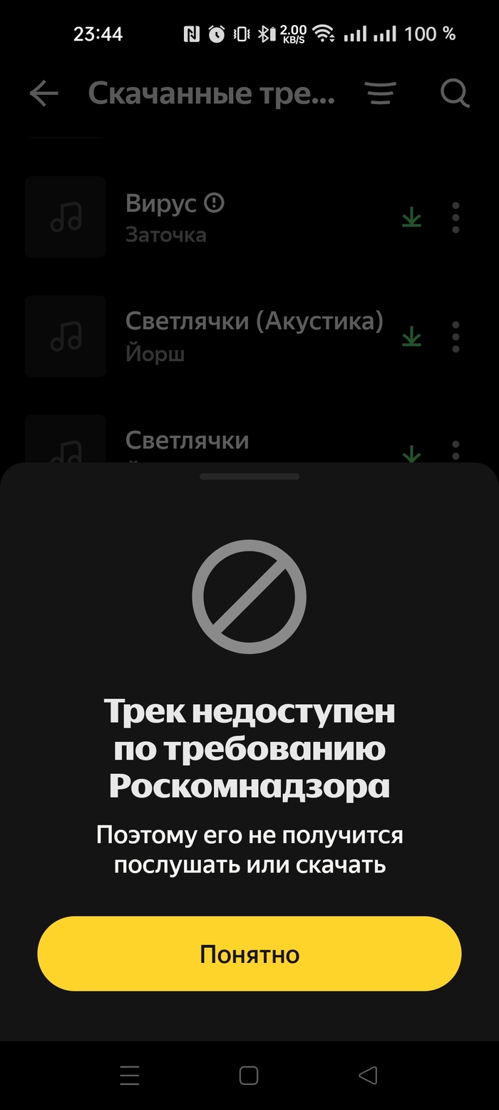 Роскомпозор теперь ещё и скачанные треки в яндекс.музыке запрещает слушать