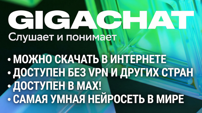 ������� �� ����, "����� ������� � ���������, �������� ��� VPN" GIGACHAT