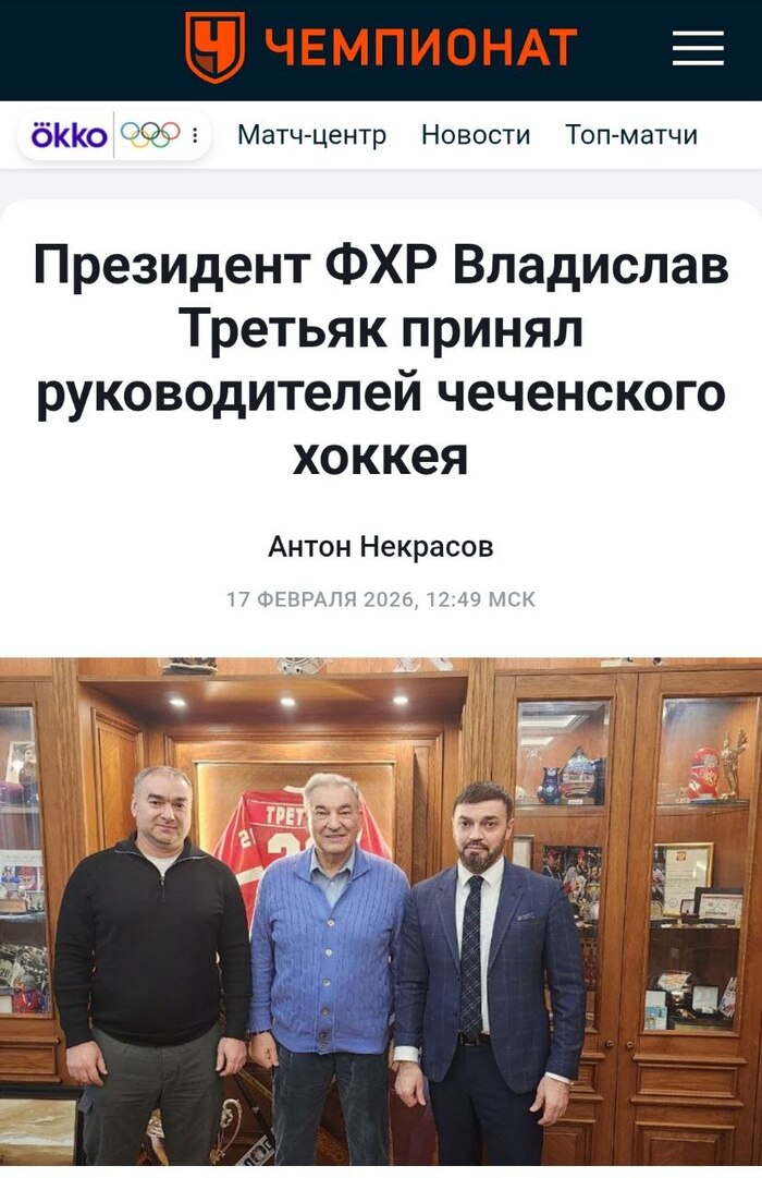 <!--noindex--><a href="https://pikabu.ru/story/snachala_podumal_chto_pokazalos_13704689?u=https%3A%2F%2Fwww.championat.com%2Fhockey%2Fnews-6361490-prezident-fhr-vladislav-tretyak-prinyal-rukovoditelej-chechenskogo-hokkeya.html&t=https%3A%2F%2Fwww.championat.com%2Fhockey%2Fnews-6361490-prezident-fhr...&h=39e009ced3d77b3a4dee4b143878aacf4cfc84c1" title="https://www.championat.com/hockey/news-6361490-prezident-fhr-vladislav-tretyak-prinyal-rukovoditelej..." target="_blank" rel="nofollow noopener">https://www.championat.com/hockey/news-6361490-prezident-fhr...</a><!--/noindex-->