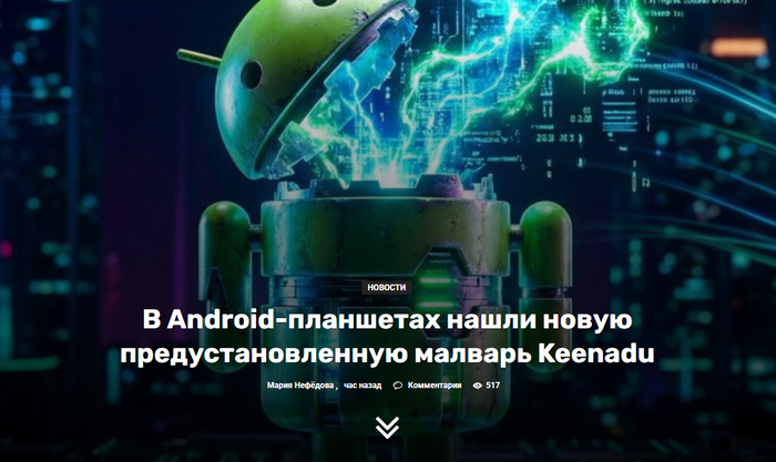 В Android-планшетах нашли новую предустановленную малварь Keenadu