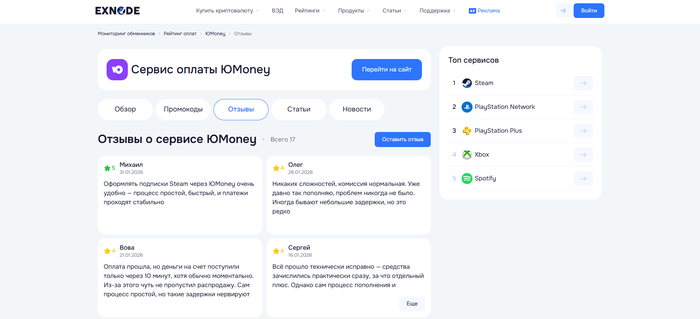 Отзывы на рейтинговом сервисе <a href="https://exnode.ru/oplata-servisov/steam?utm_source=pikabu&utm_medium=18.02.26(pa)_steam&erid=2VtzqxUweYc" target="_blank" rel="nofollow noopener">Exnode</a>