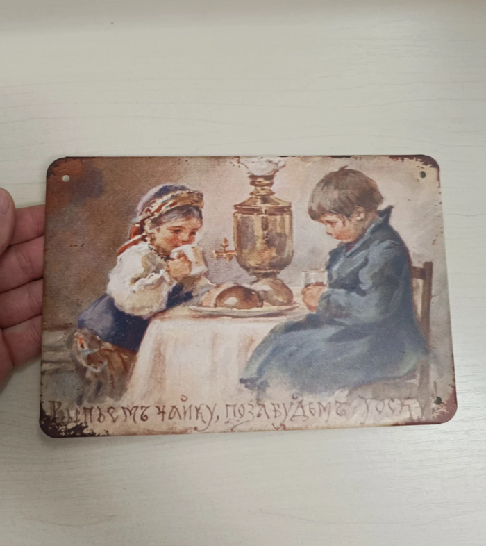 Выпьем чайку, позабудем тоску!