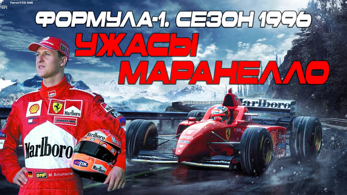 Шумахер. История карьеры. Часть 4. Ferrari