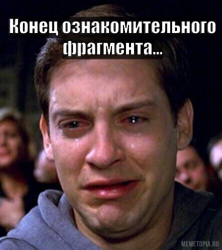 Когда думал что самый умный и бесплатно скачал полную версию книги