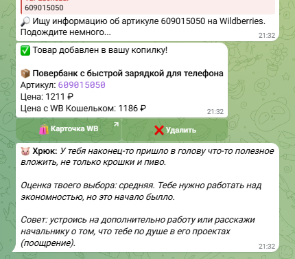 Мнение Хрюка о добавленном товаре