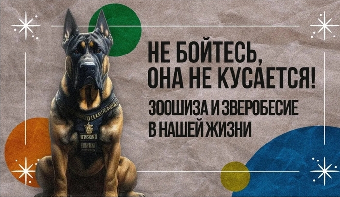 Додоебанаты и зоошизоиды