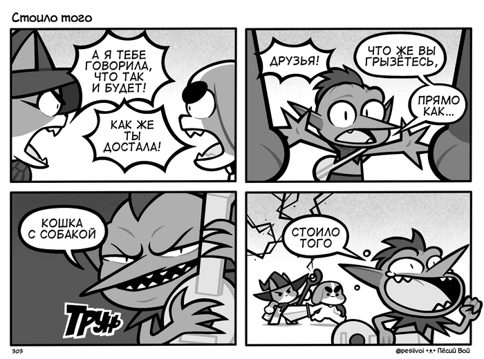 303. «Стоило того»