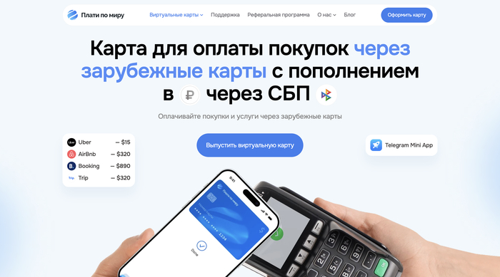 Плати по миру — оформить зарубежную карту онлайн за несколько минут с бесплатным обслуживанием в первый год.