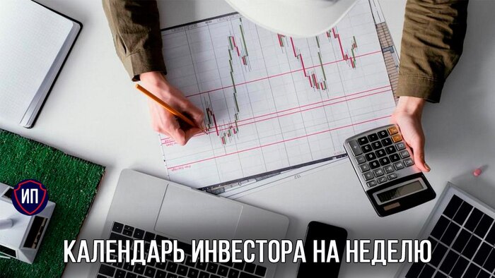 Календарь инвестора на неделю