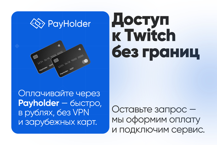 Доступ к Twitch без границ 