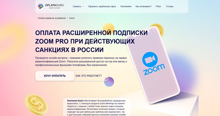 �������� �������� Zoom ����� OplataGuru 