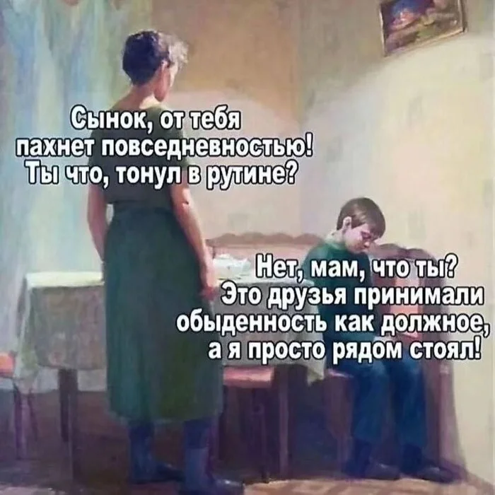 Обыденность вредит вашему здоровью