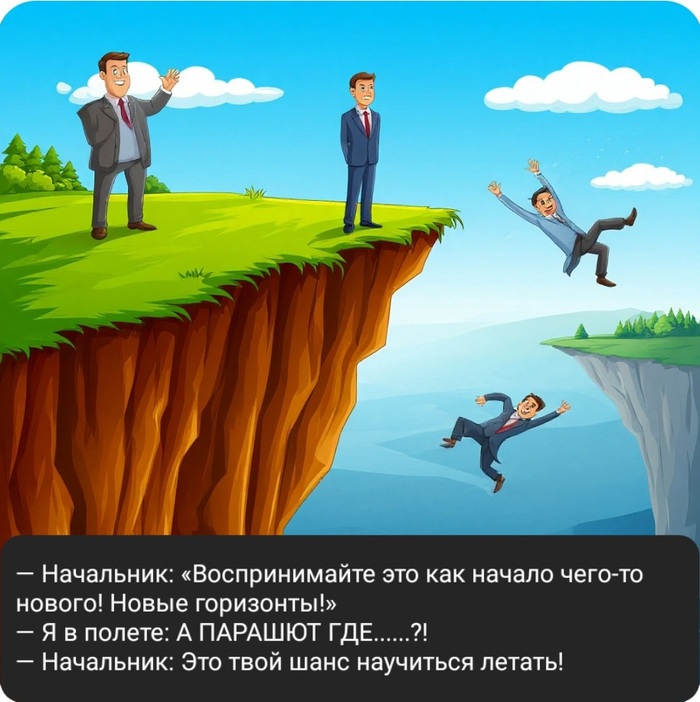Когда тебя сокращают, но начальство убеждает, что это подарок судьбы