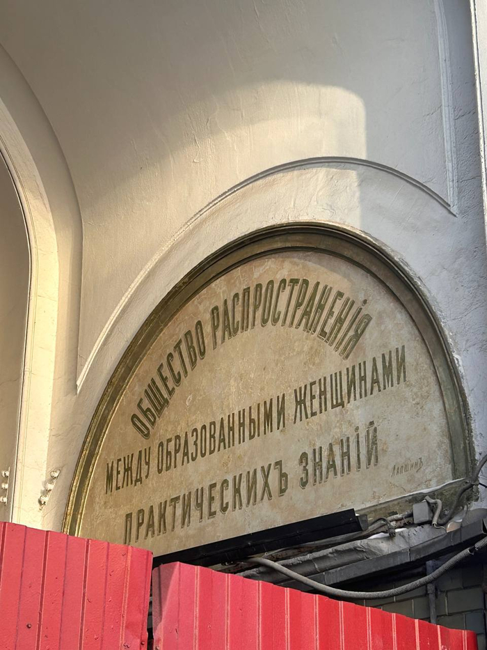 Вывеска в Москве на Никитском бульваре, 13: «Общество распространения между образованными женщинами практических знаний»