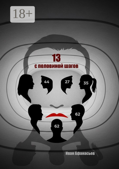 Тринадцать с половиной шагов