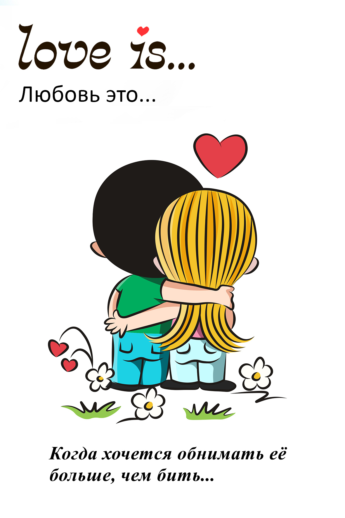 Love is... - Картинка с текстом, Юмор, Love is