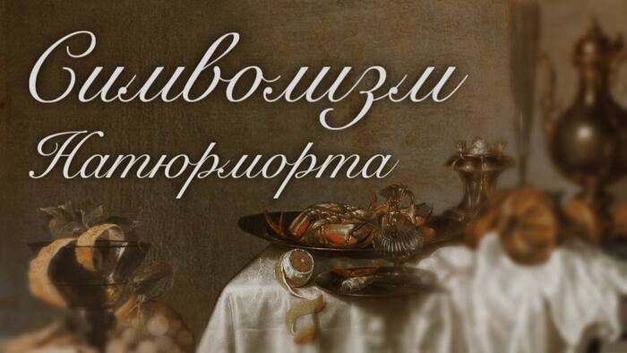 Как понимать Натюрморт? Основы символизма и семиотики в Изобразительном Искусстве. История натюрморта. Виды и значение