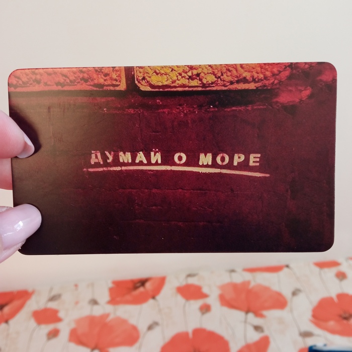 Думай о море