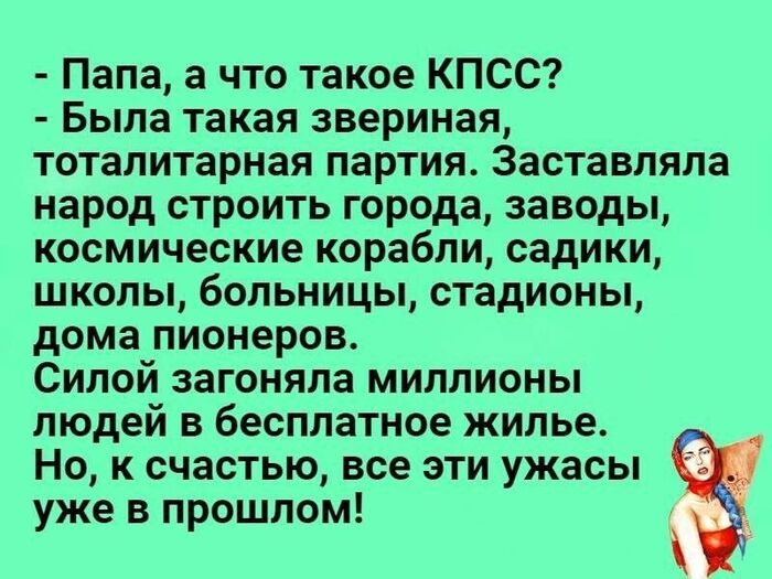 Папа, а что такое КПСС?