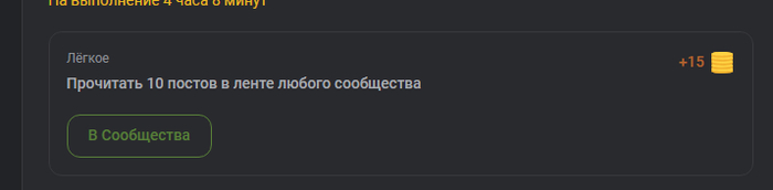 Не выполняется задание "Прочитать 10 постов в ленте любого сообщества" на пикабу