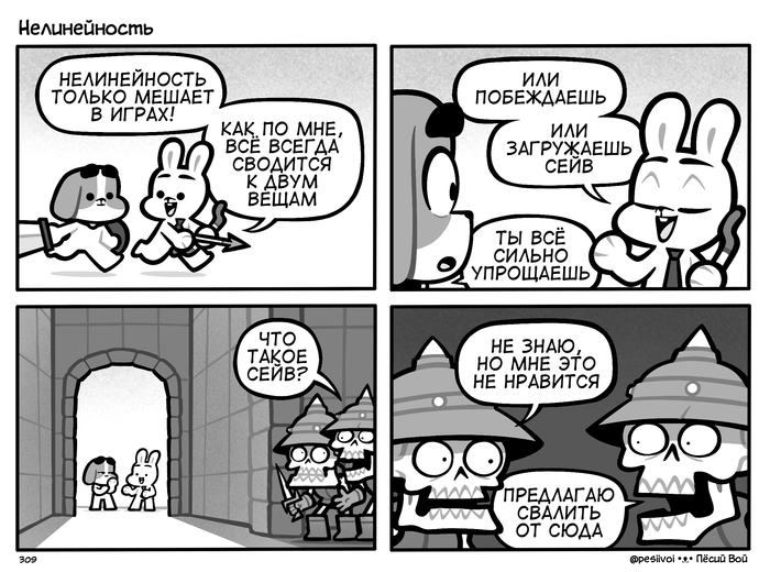 309. «Нелинейность»